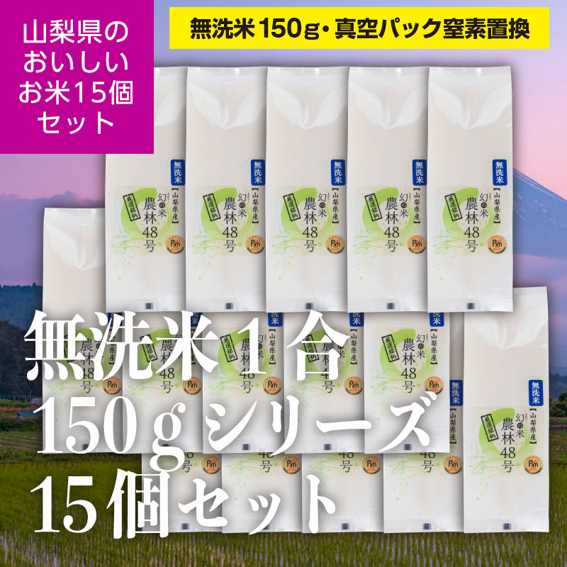 山梨県産「北杜市の農林48号」