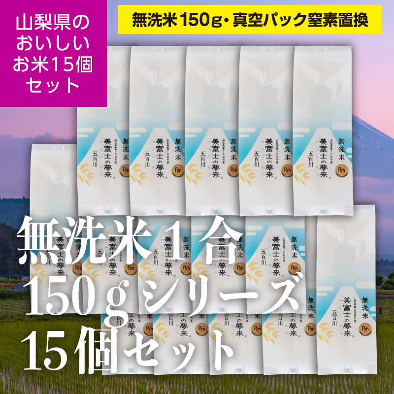 山梨県富士吉田市産「美富士の夢来五百川」