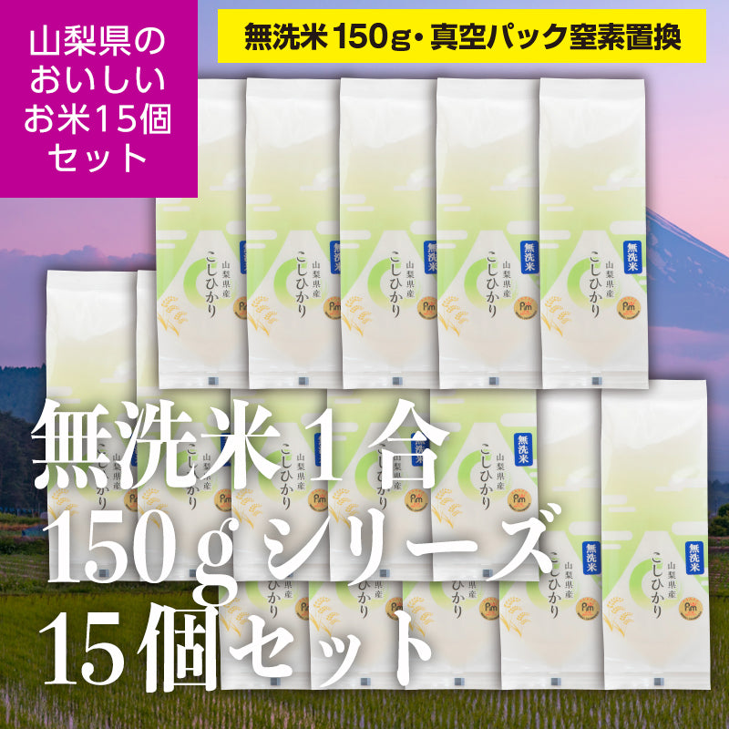 山梨県産「北杜市のコシヒカリ」