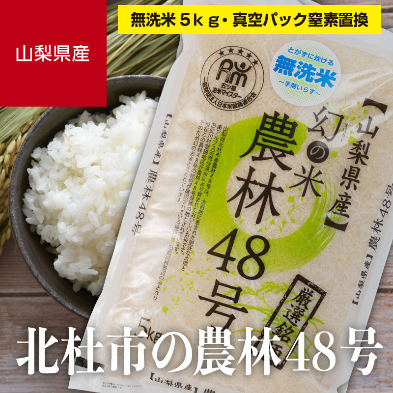 山梨県産「北杜市の農林48号」