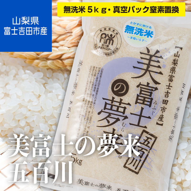 山梨県富士吉田市産「美富士の夢来五百川」