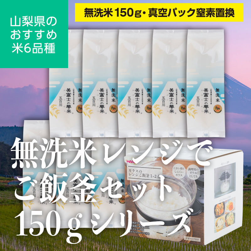 山梨県富士吉田市産「美富士の夢来五百川」